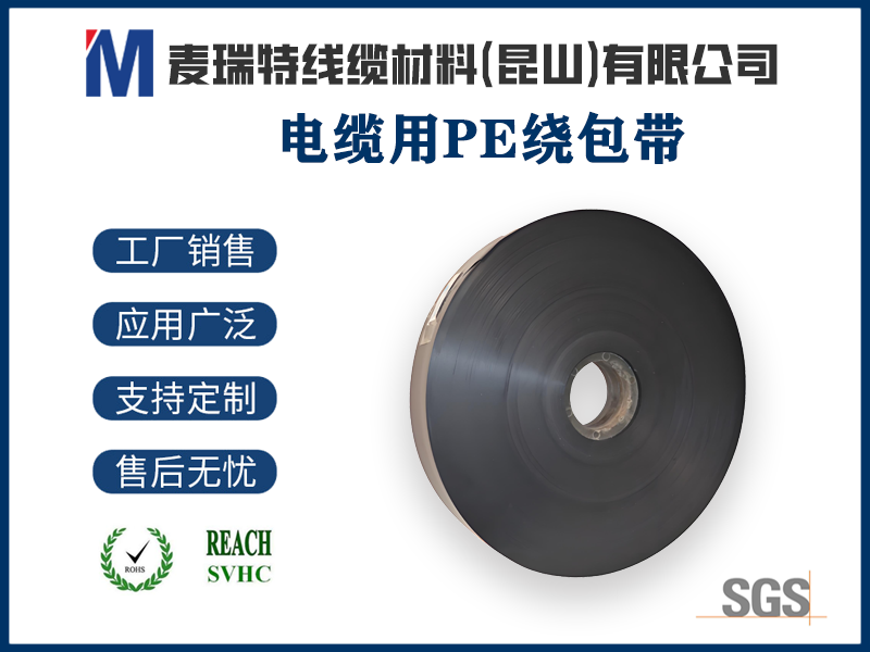 PE繞包帶與PE絕緣材料同材質(zhì)搭配，有什么好處？