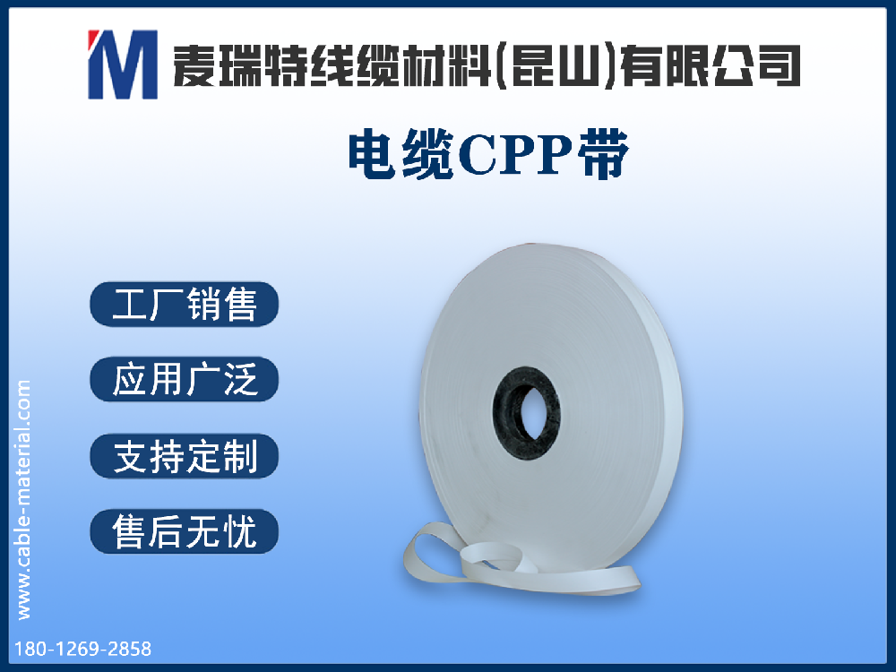 CPP繞包帶的耐溫性能如何？適合哪些工作溫度的電纜？