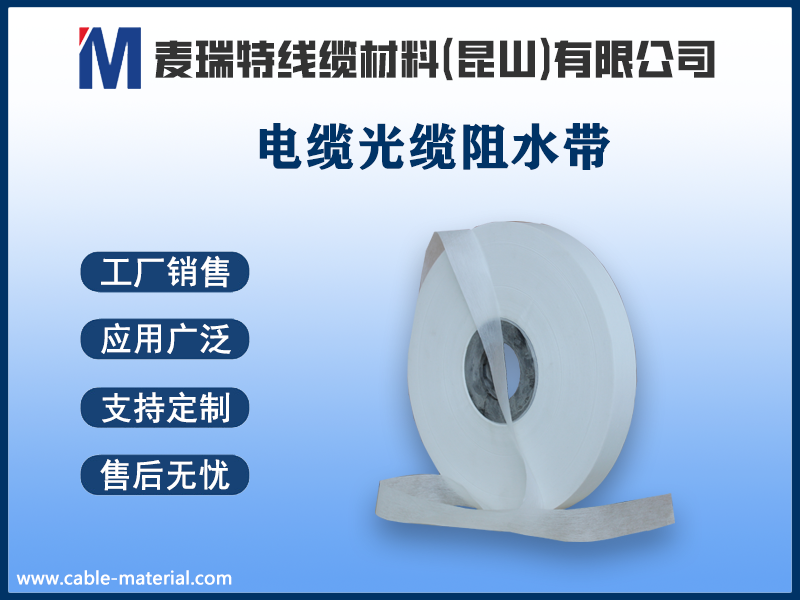 中高壓電力電纜為什么必須使用半導(dǎo)電阻水繞包帶？