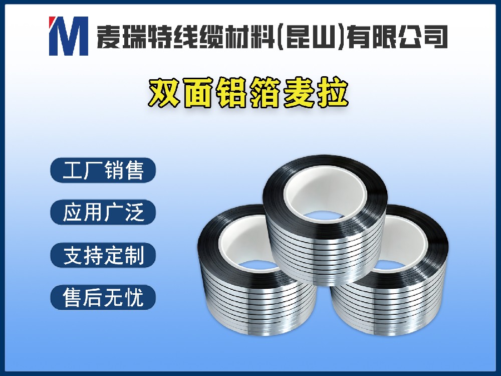 雙面鋁箔是什么？電纜屏蔽材料中的“雙面戰(zhàn)士”