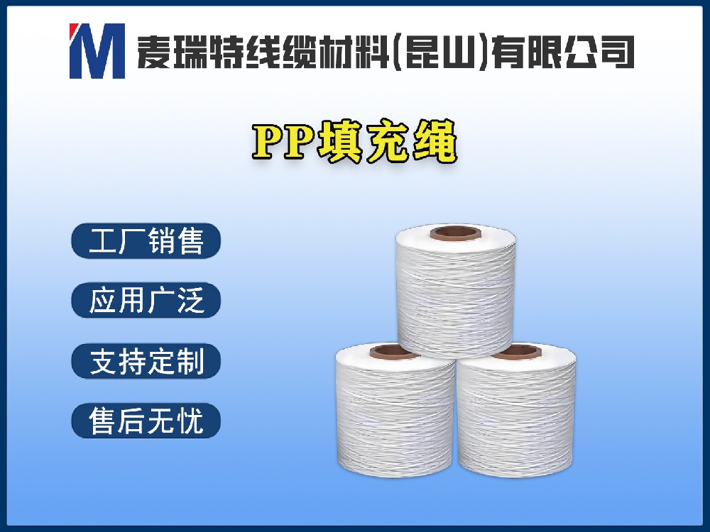PP填充繩到底是什么材料？電線電纜為何離不開它？