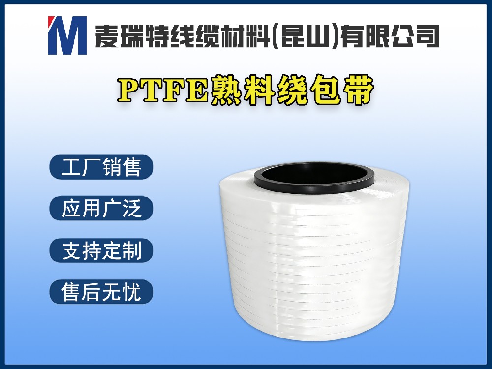 PTFE熟料帶到底是什么材料？新能源汽車高壓母排為何離不開它？