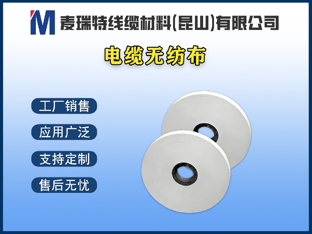 電纜無紡布到底是什么材料？它在電線電纜中起什么作用？