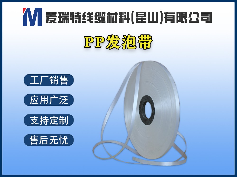 PP發(fā)泡帶到底是什么材料？它在電線電纜中起什么作用？