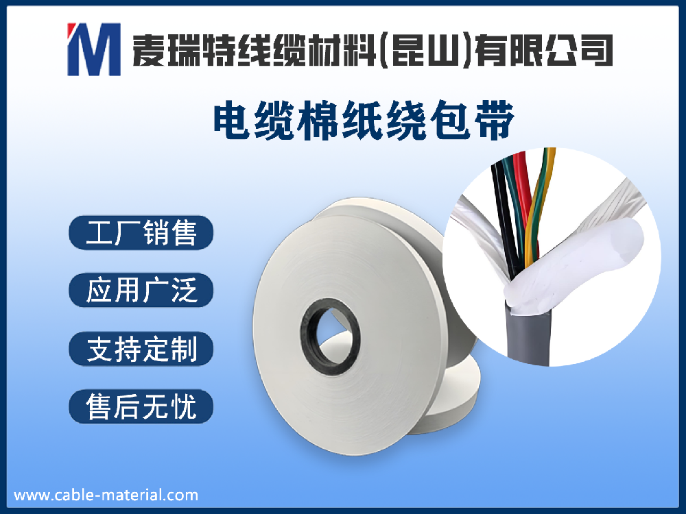 電纜棉紙到底是什么材料？它在電線電纜中起什么作用？