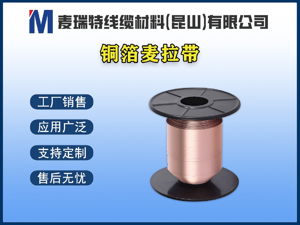 銅箔麥拉帶是什么材料？電線電纜行業(yè)為何離不開它？