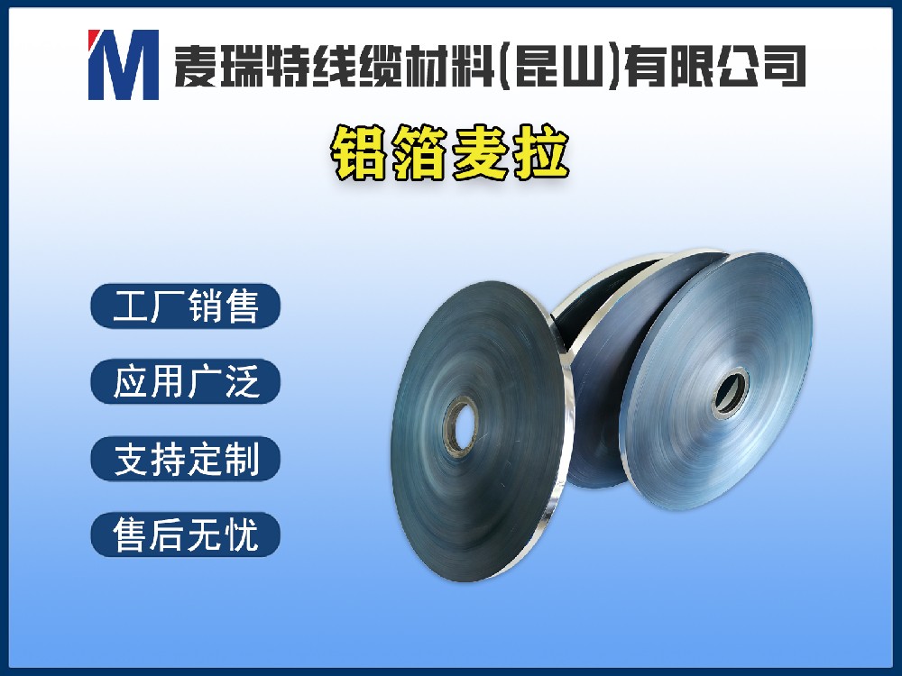 鋁箔麥拉到底是什么材料？電線電纜行業(yè)為何離不開它？