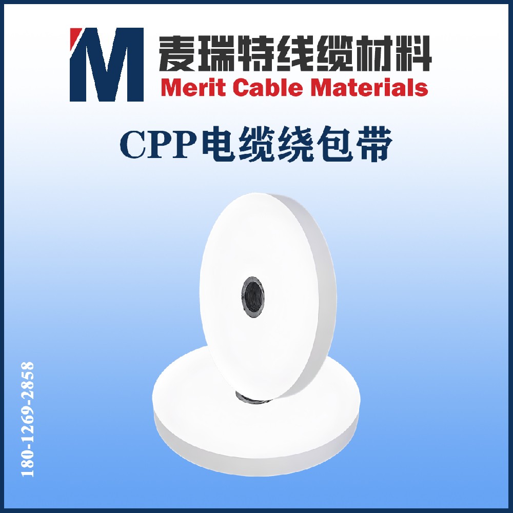 電纜CPP帶是什么？藏在電纜里的“聚丙烯護甲”你認識嗎