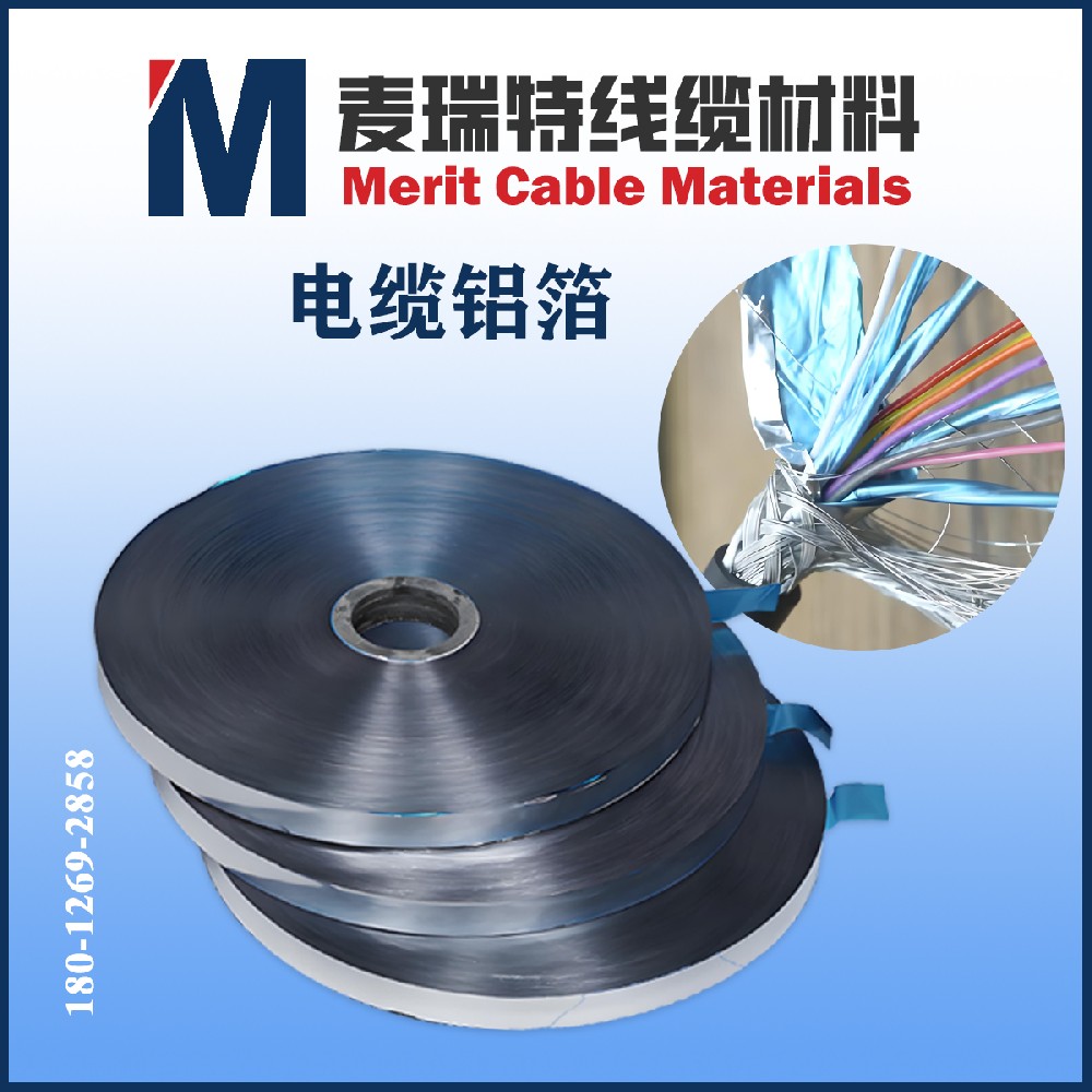 電纜鋁箔到底是什么？它在電線電纜中扮演什么角色？